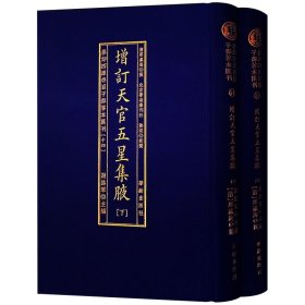 增订天官五星集腋（套装上下册）/影印四库存目子部善本汇刊