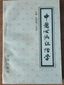 原版正版 中医心病证治学  赵鸿斌 学苑出版社古书籍老旧书1989年