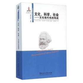 文化、科学、社会：文化现代性的构成