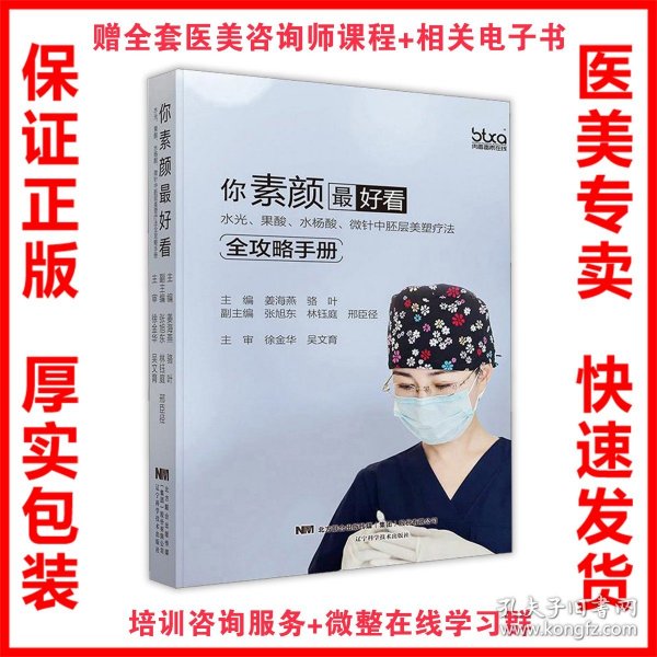 你素颜最好看:水光.果酸.水杨酸.微针中胚层美塑疗法全攻略手册