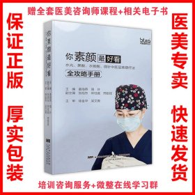 现货 你素颜最好看 水光 果酸 水杨酸 微针中胚层美塑疗法全攻略