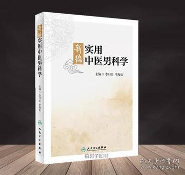 新编实用中医男科学