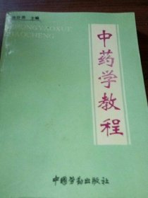 正版原版 中药学教程 潘登善中国劳动出版社1994年版二手旧中医书