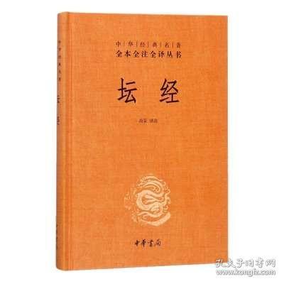 中华经典名著全本全注全译丛书：坛经 （精）