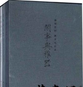 闲事与雅器（泰华古轩藏宋元珍品套装上中下册）