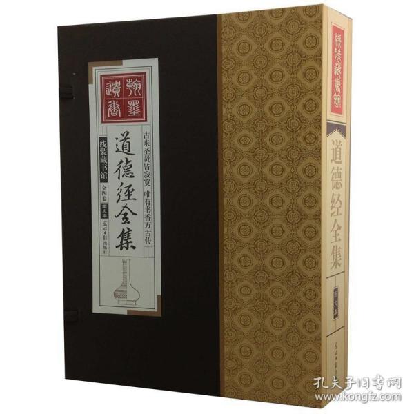 道德经全集（精装16开.全四卷）