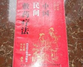 中国民间敷药疗法 刘少林等著 正版中医旧书1992年原版