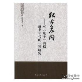 独步庄内：对《庄子》内篇成书年代的一种研究 黑龙江人民出版社