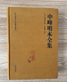 中峰明本全集  天目中峰和尚广录天目明本禅师杂录 中峰三时系念