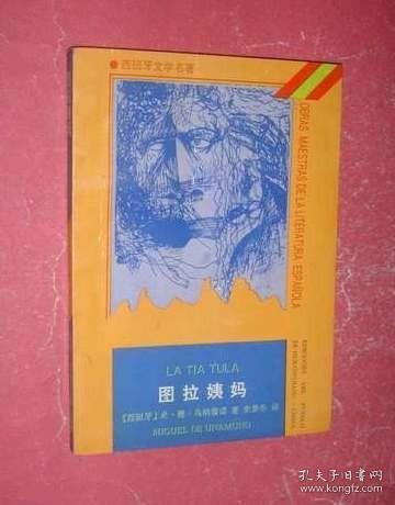 图拉姨妈（西班牙文学名著）93年1版1印，非馆藏，9品