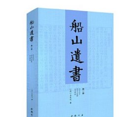 船山遗书(15册)清末金陵刻本简体横排 曾国藩白天打仗晚上校对 国学绕不开的殿堂著作 王夫之逐一释读四书五经资治通鉴等国学经典
