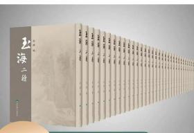 玉海二种 16开精装 全56册 原箱装 北京燕山出版社