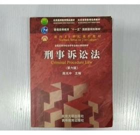 刑事诉讼法（第六版）/普通高等教育“十一五”国家级规划教材·面向21世纪课程教材