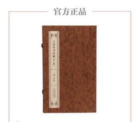 王铎草书法帖（八卷 精装）