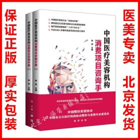 中国医疗美容机构消费项目咨询手册