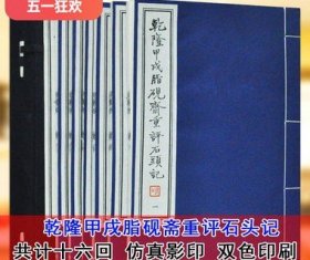 乾隆甲戌脂砚斋评石头记(宣纸线装1函6册)影印本原稿原大原著红楼梦重评全批评校本脂砚斋重评红学研究石头记文献研究天津古籍正版