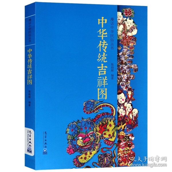 漫话中华民俗丛书 中华传统吉祥图