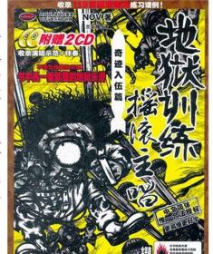 正版 地狱训练?摇滚主唱:奇迹入伍篇(附CD光盘2张)：NOV稀缺高价