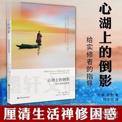 心湖上的倒影：给实修者的指导