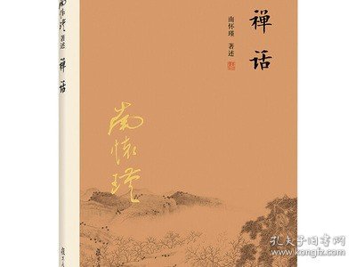 南怀瑾作品集（新版）：禅话