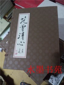 正版 范曾清心（范曾书法作品册页长卷 上下两册 函装）2册 折页