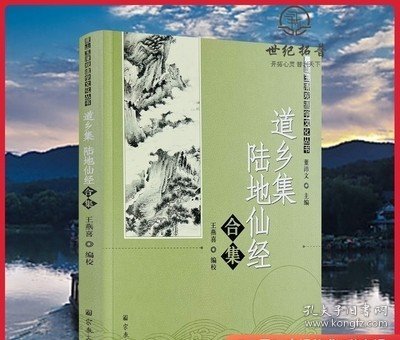 唐山玉清观道学文化丛书：道乡集陆地仙经合集