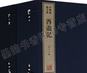 西游记（套装二函十二册）/中华线装文库