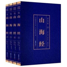 彩色详解 山海经 （套装4册）