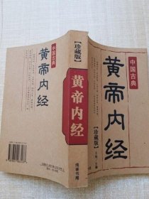 黄帝内经 珍藏版  王维 线装书局正版旧中医老书二手古书籍老旧书