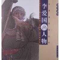 李爱国画人物