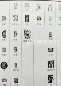 《秦印文字汇编增订本》 非签名本 许雄志主编 河南美术出版