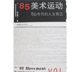 85美术运动:80年代的人文前卫