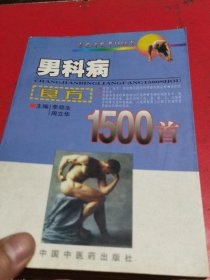 男科病良方1500首 李郑生 中国中医药出版社老旧书老书原版2000年