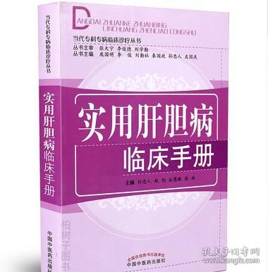 实用肝胆病临床手册当代专病临床诊疗丛书孙忠人赵旭谷慧敏张林总主编诊疗思路方法中医方剂临床应用中国中医药出版社包邮