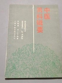 中医男科辑要 张敏建 李小平 正版原版古书籍老旧书老书旧书