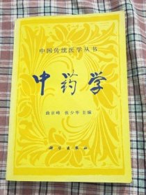 中国传统医学丛书 中药学  科学出版社 1994年版 原版正版古书籍