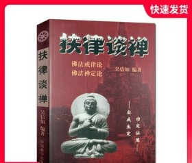 扶律谈禅-佛法禅定论 佛法戒律论 吴信如 禅定述要进修版 如来禅修持法 祖师禅修持法 秘密禅修持法 佛教戒律学