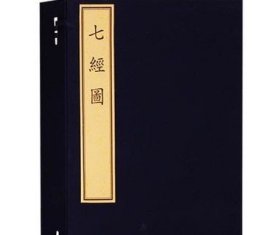 文物出版社七经图(古籍.1函4册)/天禄书房珍本丛刊