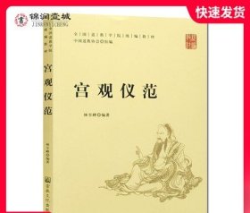 宫观仪范(全国道学院统编教材)