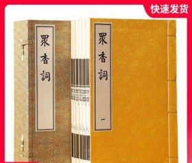 众香词 一函六册 学苑出版社 宣纸线装书籍