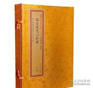 四库未收子部珍本汇刊［027］：诹吉便览八卦图