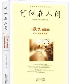 何似在人间：《散文海外版》2018年精品集9787530675830