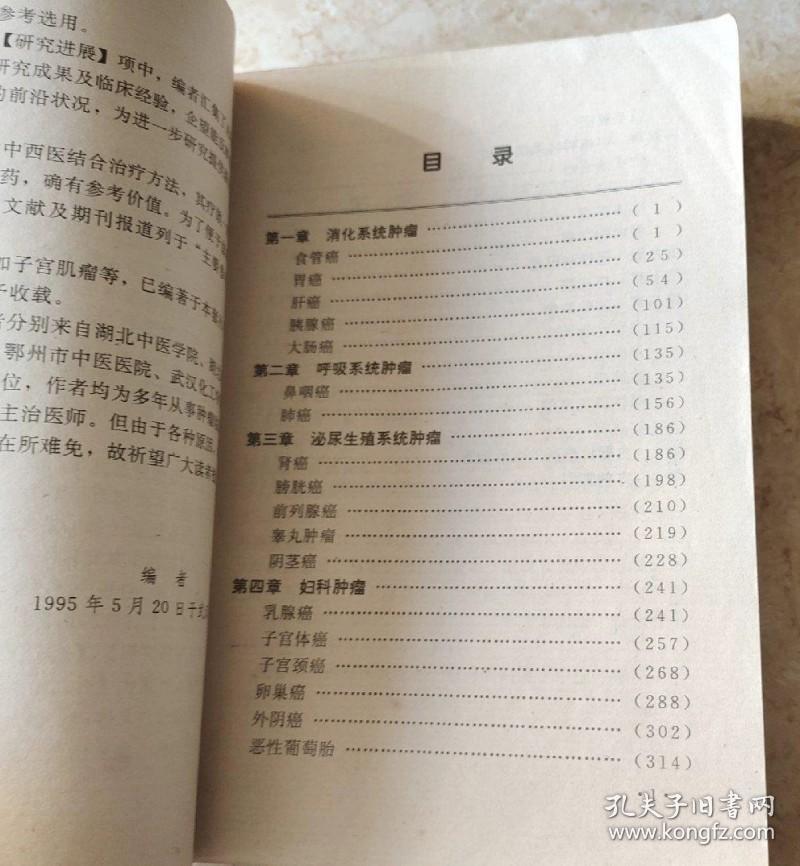 常见肿瘤的良方妙法1996年中国医药科技出版中医治癌症原版老旧书