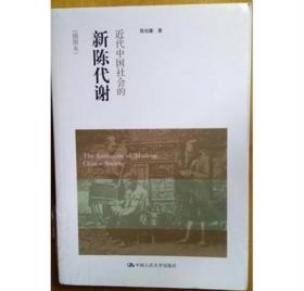 打折【正版稀缺】近代中国社会的新陈代谢插图本 陈旭麓著