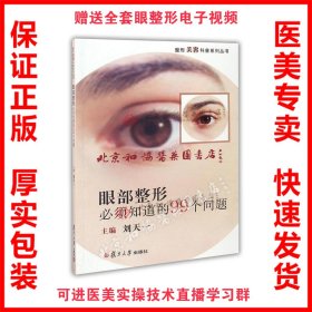 整形美容科普系列丛书：眼部整形必须知道的99个问题