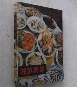 湘菜集锦 石荫祥编 1983年原版老菜谱 正版旧书