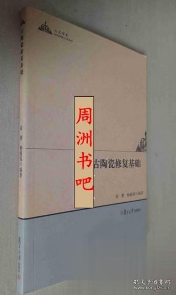 人文学术：古陶瓷修复基础