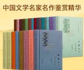 中国古典文学名家名作鉴赏辞典全集25册古代文学经典著作诗歌词曲赋李白杜甫苏轼柳宗元唐宋八大家作品诗词大会古诗品读精华全套书