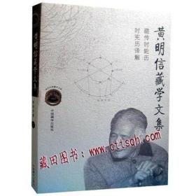 现代中国藏学文库 黄明信藏学文集：藏传时轮历时宪历译解