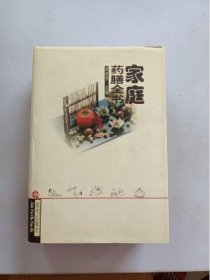 正版原版 家庭药膳全书 顾奎琴 中医古医书籍养生旧书老书1999年